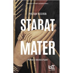 АСТ Руслан Козлов "Stabat Mater"