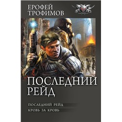 385045 АСТ Ерофей Трофимов "Последний рейд"