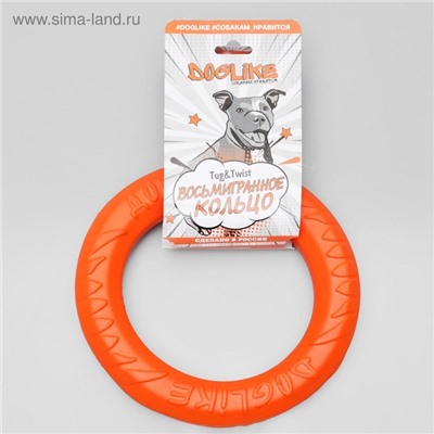 Кольцо «ДогЛайк» d=2614, 8-мигранное, малое, d=20 см, оранжевое