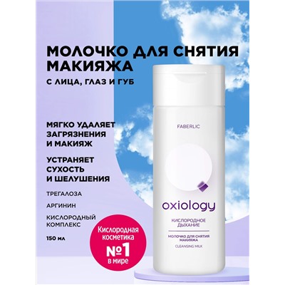Молочко для снятия макияжа «Кислородное дыхание» Oxiology