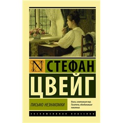 АСТ Стефан Цвейг "Письмо незнакомки"