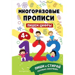Эксмо "Пишем цифры"