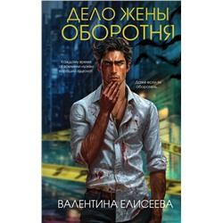 Эксмо Валентина Елисеева "Дело жены оборотня (#1)"