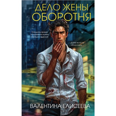 Эксмо Валентина Елисеева "Дело жены оборотня (#1)"