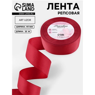 Лента репсовая, 40 мм, 23±1 м, тёмно-красная №33