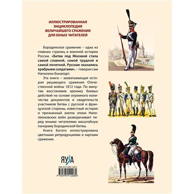 Эксмо Сергей Нечаев "Бородинская битва. Иллюстрированная энциклопедия для юных читателей"