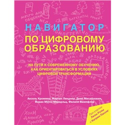 АСТ Аксель Кроммер, Мартин Линднер, Деян Михайлович, Йоран Муусс-Мерхольц, Филипп Вампфлер "Навигатор по цифровому образованию"