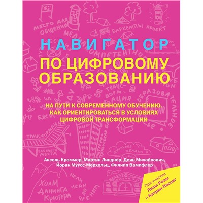 АСТ Аксель Кроммер, Мартин Линднер, Деян Михайлович, Йоран Муусс-Мерхольц, Филипп Вампфлер "Навигатор по цифровому образованию"