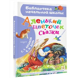 АСТ Аксаков С.Т., Даль В.И. "Аленький цветочек. Сказки"