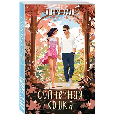Эксмо Ашира Хаан "Солнечная кошка"