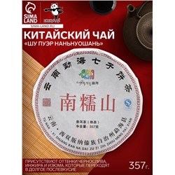 Чай китайский «Шу Пуэр Наньнуошань», Мэнхай, 2021 г, блин, 357 г