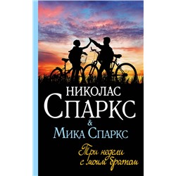 АСТ Николас Спаркс, Мика Спаркс "Три недели с моим братом"