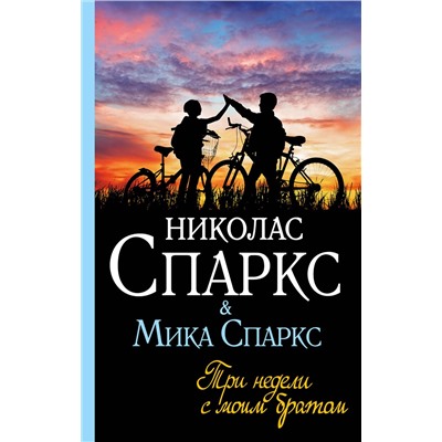 АСТ Николас Спаркс, Мика Спаркс "Три недели с моим братом"