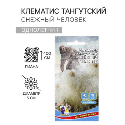 Семена Цветов Клематис тангутский «Снежный человек»,10 шт., «Уральский Дачник»