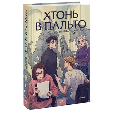 Эксмо Ирина Иванова "Хтонь в пальто"