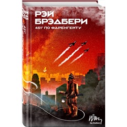 Эксмо Рэй Брэдбери "451' по Фаренгейту"