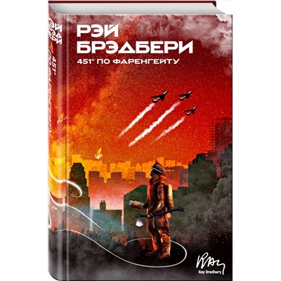 Эксмо Рэй Брэдбери "451' по Фаренгейту"