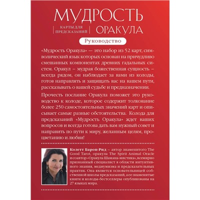 Эксмо Колетт Барон-Рид "Мудрость оракула. Карты для предсказаний (52 карты и руководство в подарочном оформлении)"