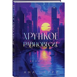 Эксмо Шерри А. "Подарочное издание трилогии "Хрупкое равновесие" с коробом"