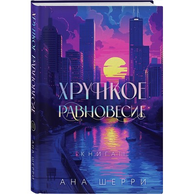 Эксмо Шерри А. "Подарочное издание трилогии "Хрупкое равновесие" с коробом"