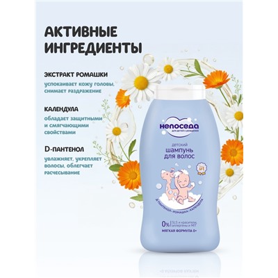 Шампунь для волос детский «Непоседа», Д-пантенол, ромашка, календула, 200 мл