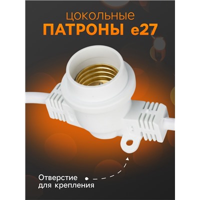 Гирлянда «Белт-лайт» 10 м, IP65, УМС, 2W, белая нить, шаг 40 см, Е27 (без ламп), 220 В