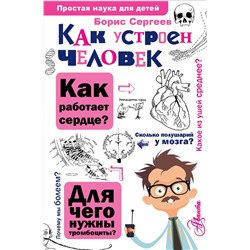 АСТ Сергеев Б.Ф. "Как устроен человек"