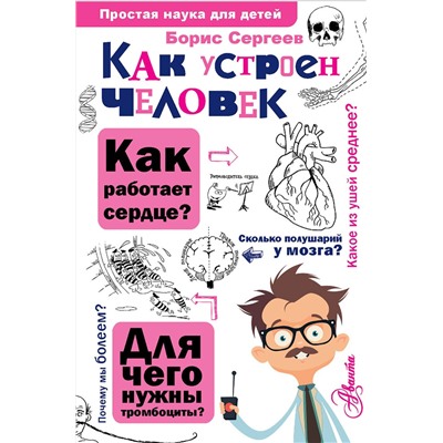 АСТ Сергеев Б.Ф. "Как устроен человек"