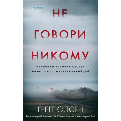 Эксмо Грегг Олсен "Не говори никому. Реальная история сестер, выросших с матерью-убийцей"