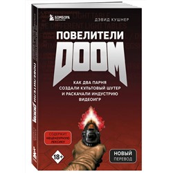 Эксмо Дэвид Кушнер "Повелители DOOM. Как два парня создали культовый шутер и раскачали индустрию видеоигр"