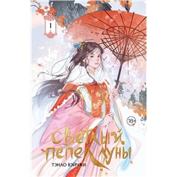 АСТ Тэнло Вэйчжи "Светлый пепел луны. Книга 1 (коллекционное издание)"