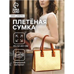 Сумка плетёная на молнии из пандана, 35×12×40 см, бежево-коричневая
