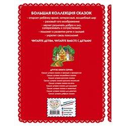 Эксмо "Самые лучшие сказки со всего мира (с крупными буквами, ил. А. Басюбиной)"
