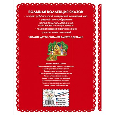 Эксмо "Самые лучшие сказки со всего мира (с крупными буквами, ил. А. Басюбиной)"