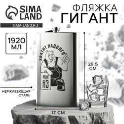 Фляжка ГИГАНТ «Хватит надолго», 1920 мл, серебристая