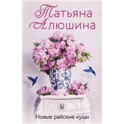 Эксмо Татьяна Алюшина "Новые райские кущи"