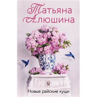 Эксмо Татьяна Алюшина "Новые райские кущи"