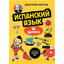 Эксмо Дмитрий Петров "Испанский язык, 16 уроков. Базовый курс"