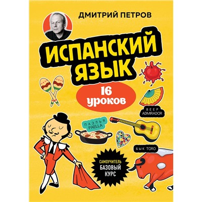 Эксмо Дмитрий Петров "Испанский язык, 16 уроков. Базовый курс"