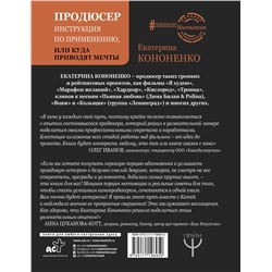 АСТ Е. В. Кононенко "Продюсер. Инструкция по применению, или куда приводят мечты"