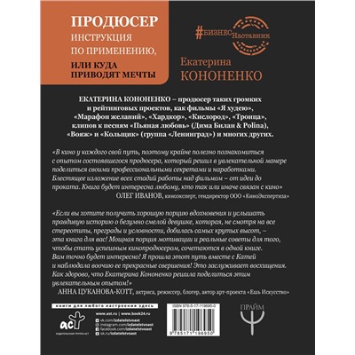 АСТ Е. В. Кононенко "Продюсер. Инструкция по применению, или куда приводят мечты"