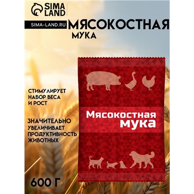 Мясокостная мука для кормления свиней, птицы, а также кошек и собак, 600 г