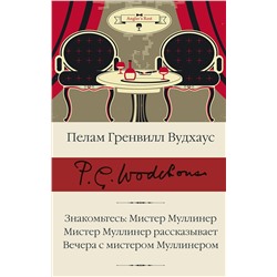 АСТ Пелам Гренвилл Вудхаус "Знакомьтесь: Мистер Муллинер; Мистер Муллинер рассказывает; Вечера с мистером Муллинером"