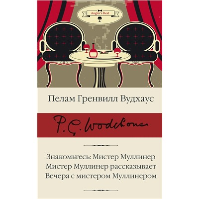 АСТ Пелам Гренвилл Вудхаус "Знакомьтесь: Мистер Муллинер; Мистер Муллинер рассказывает; Вечера с мистером Муллинером"