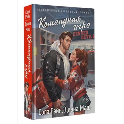 АСТ Сола Рэйн, Диана Маш "Командная игра"