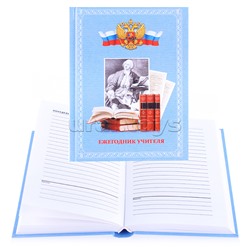 Ежегодник учителя  недатированный А6+ "Ломоносов" , 7БЦ, 512 стр., тисн. фольгой