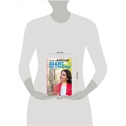 АСТ Эльмира Довлатова "Шанс на счастье. Книга-тренинг для неидеальных родителей неидеальных детей"