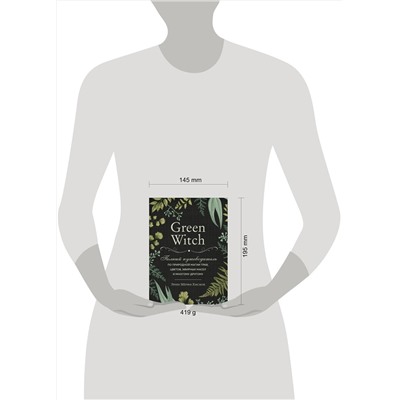 Эксмо Эрин Мёрфи-Хискок "Green Witch. Полный путеводитель по природной магии трав, цветов, эфирных масел и многому другому"