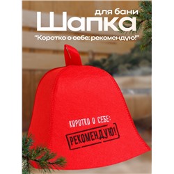 Шапка для бани и сауны с вышивкой «Коротко о себе: рекомендую!», экофетр, красная, «Добропаровъ»