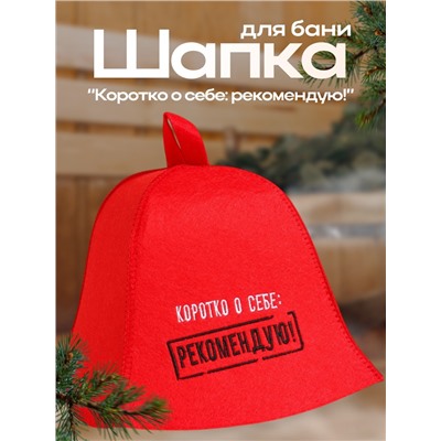 Шапка для бани и сауны с вышивкой «Коротко о себе: рекомендую!», экофетр, красная, «Добропаровъ»